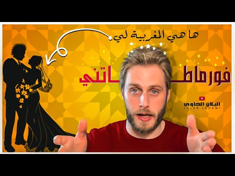 ها هي المغربية لي فورماطاتني (ha hiya lmgrebia li formatatni)