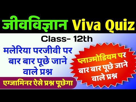 मलेरिया परजीवी पर Viva | malaria parjivi par viva questions | very important viva questions 2025