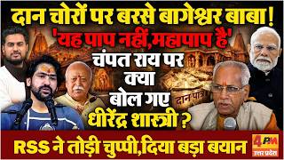 Ram Mandir Case | दान चोरी के बीच अयोध्या पहुंच कर धीरेंद्र शास्त्री ने किसको धोया ?