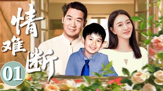【狗血伦理剧】情难断 01 💕 | 她苦守情敌孩子多年，却换来孩子改姓，亲爸翻脸，后妈霸位，她还能守住一丝亲情吗？（#张国立#李小冉#李健）