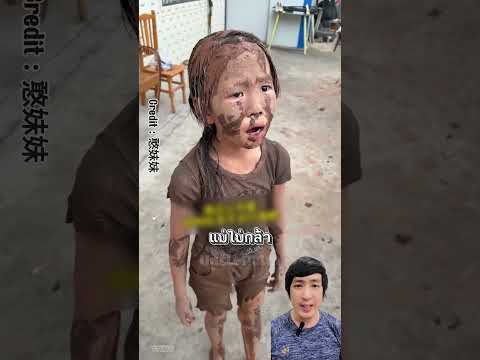 ลูกสาวชอบเล่นโคลนเอาซะมากๆ #ตลก #funny