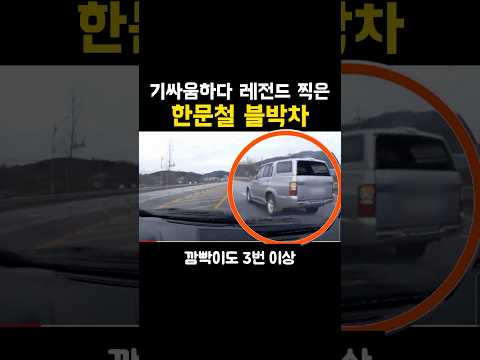 기싸움하다 ‘레전드’찍은 한문철 블박차? ㅋㅋㅋㅋ