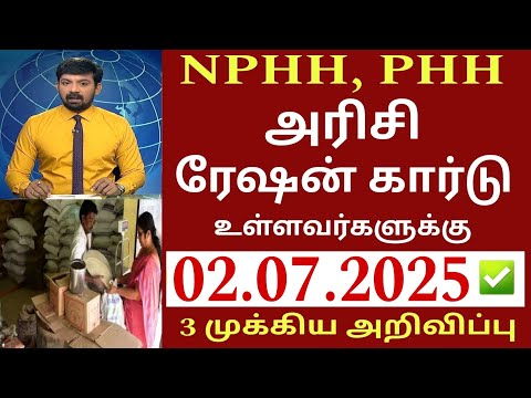 NPHH அரிசி ரேஷன் அட்டைக்கு முக்கிய அறிவிப்பு| Magalir urimai thogai Rs.1000 |Ration card change 2025