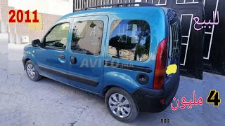 سيارة للبيع رونو كونغو 2011  Kangoo dci  لمليح 4 مليون و800 همزة🚕🚜