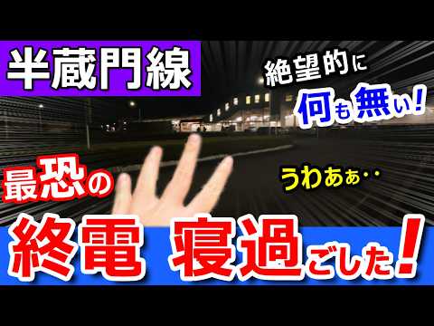 悲劇【半蔵門線】最恐の終電で寝過ごしたら【苦しいほど離れた端の駅】に搬送されてしまった