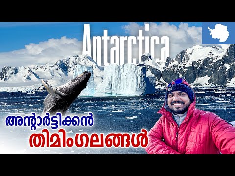 Antarctica 🇦🇶 #6 - ഇത് ഭൂമിയോ അന്യഗ്രഹമോ | അന്റാർട്ടിക്കൻ യാത്ര | Antarctic Expedition