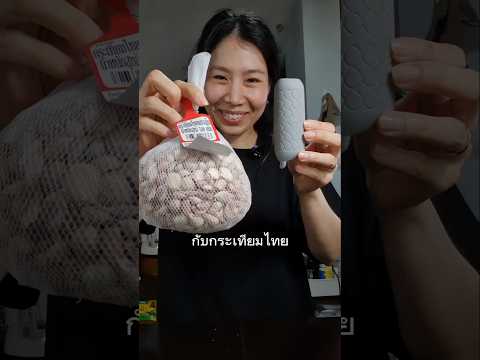 ลองที่ปอกกระเทียมกับกระเทียมไทย #รีวิว #ของใช้ในบ้าน #ของใช้ในครัว #เครื่องครัว #พี่ซื้ออันนี้มาลอง