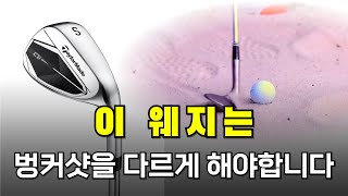 바닥 솔에 따라 다르게 벙커샷 해야 하는거 알고 계셨나요?