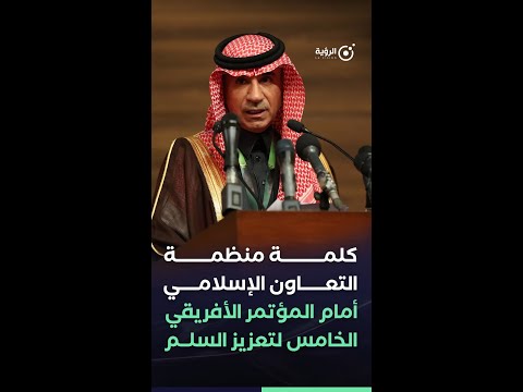 كلمة منظمة التعاون الإسلامي أمام  المؤتمر الأفريقي الخامس لتعزيز السلم