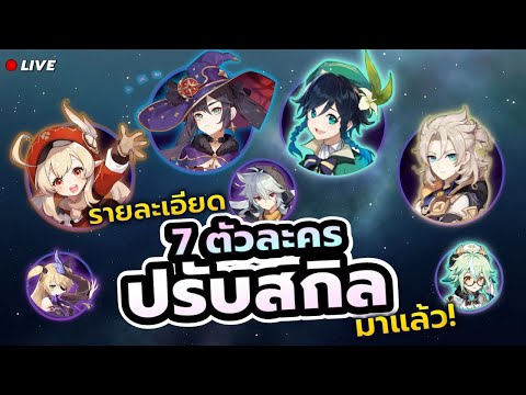 รายละเอียดครบ! 7 ตัวละครปรับสกิล ตัวไหนเก่งขึ้นบ้าง!? ✦ #GenshinImpact