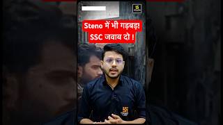 SSC Steno में गड़बड़ी से  Students परेशान #sscutkarsh