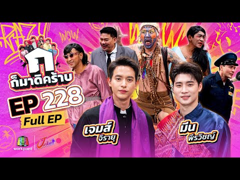 ก็มาดิคร้าบ | EP. 228 | เจมส์ จิรายุ - มีน พีรวิชญ์ | 10 ส.ค. 68 Full EP