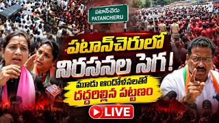 LIVE : ఒకే చోట మూడు ఆందోళనలు! పటాన్‌చెరులో హైటెన్షన్ | Qnews