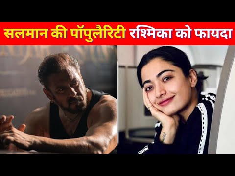 Salman Khan Popularity help Rashmika Mandanna । सलमान खान की Sikandar ने रश्मिका की लाइफ बदली