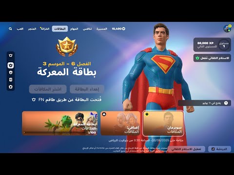 فتحت الباتل باس سيزون 3 كامل سوبرمان 😍🔥 ( السكن السري والعودة والليقو 😱!! ) Fortnite