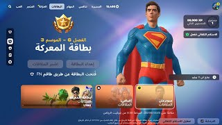 فتحت الباتل باس سيزون 3 كامل سوبرمان 😍🔥 ( السكن السري والعودة والليقو 😱!! ) Fortnite