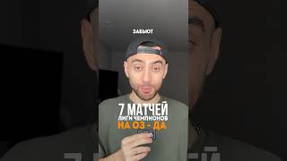 Лига Чемпионов | 7 матчей на ОЗ #футбол