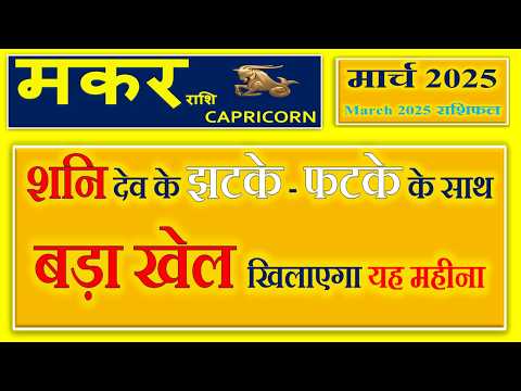 मकर राशि - March Rashifal Capricorn | Monthly Predictions मार्च राशिफल - Makar Rashi March 2025