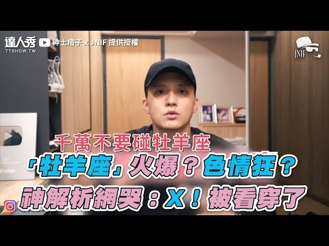 【「牡羊座」火爆？色情狂？ 神解析網哭：X！被看穿了】｜紳士痞子 x JNIF