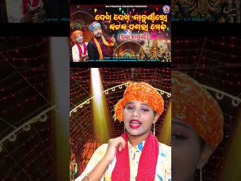 ଆଲୋ ନାତୁଣୀ ଦେଖିବାକୁ ଯିବା କଟକ ଦଶରା ଭସାଣି ମେଢ଼