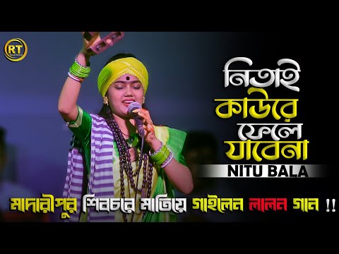 Nitai Kaure Chere Jabe Na || নিতাই কাউরে ছেড়ে যাবে না || Nitu Bala || Lalon Song 2024