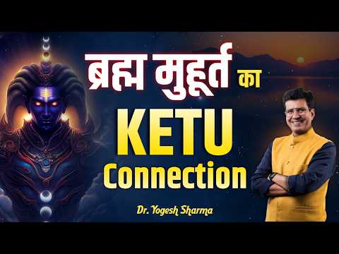 ब्रह्म मुहूर्त का KETU Connection | Happy Life Astro | Dr Yogesh Sharma