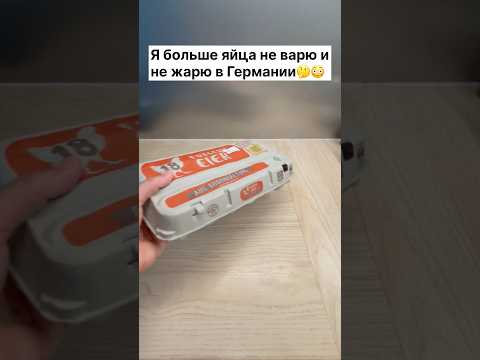 Я больше яйца не варю и не жарю в Германии #германия #лайфхаки #рецепт #яйца