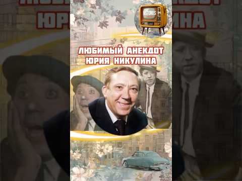 Любимый Анекдот Юрия Никулина #shorts #никулин #ностальгия