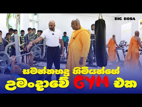 සමන්තභද්‍ර හිමියන්ගේ උමංදාවේ GYM එක!