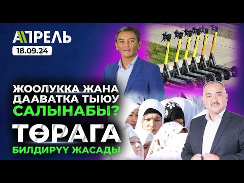 БИЙЛИКТИ БАСЫП АЛУУНУ КӨЗДӨГӨН делген мурдагы НАРКОКОНТРОЛЬ БАШЧЫСЫ КАРМАЛДЫ \\ НеЖанылык 18.09.2024