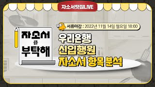 [자소서맛집LIVE] "우리은행" 자소서 항목 분석