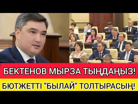 БЕКТЕНОВ МЫРЗА! БЮДЖЕТТІ "БЫЛАЙ" ТОЛТЫРУҒА БОЛАДЫ! ● ХАЛЫҚҚА САЛЫҚ САЛМАЙ!