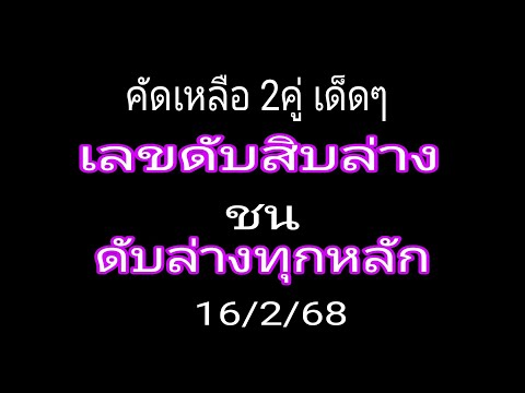 เลขดับสิบล่าง 116 รอบ พร้อมตัดเลขดับล่างทุกหลัก เน้น 2คู่ตรง รอบ16/2/68 เด็ดๆ ชอบใช้ ไม่ชอบผ่านค่ะ