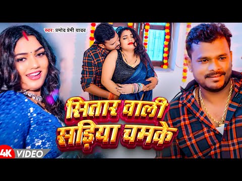 #Video | सितारा वाला साड़िया चमके | #Pramod Premi Yadav |  | Bhojpurii Hit Songs 2025