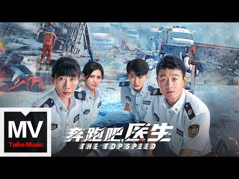 王宇宙leto【時光的海（電視劇《奔跑吧，醫生》推廣曲）】HD 高清官方完整版 MV