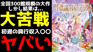 【公開早々から大苦戦】全国300館規模での公開となったPA渾身のオリジナル映画『不思議の国でアリスと』がヤバすぎた...【アニメ】【感想】