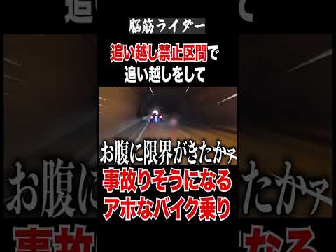 追い越し禁止区間で追い越しをして事故りそうになるバイク乗り。#ツーリング #バイク #モトブログ