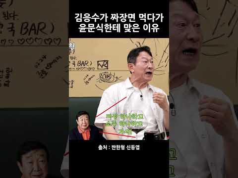 김응수가 짜장면 먹다가 윤문식한테 맞은 이유 #짠한형 #신동엽 #김응수 #shorts
