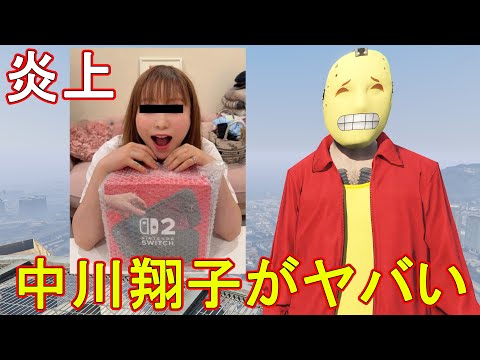 個人的ニュース速報！(中川翔子さんswitch２を転売ヤーから購入疑惑ｗ)　【GTA5】