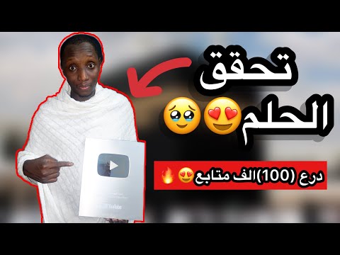 احتفاليه 100 الف مشترك :وحصولي على درع🥹😍رحت اطهر مكان في العالم🥹😀