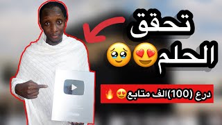 احتفاليه 100 الف مشترك :وحصولي على درع🥹😍رحت اطهر مكان في العالم🥹😀