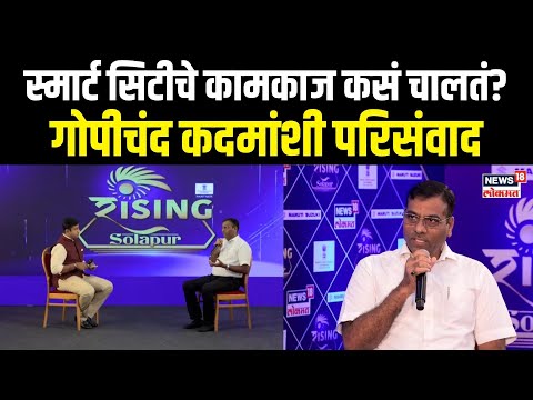 Rising Solapur |सोलापूर स्मार्ट सिटीसाठी काय उपाययोजना? Gopichand Padalkar यांच्याशी परिसंवाद | N18L