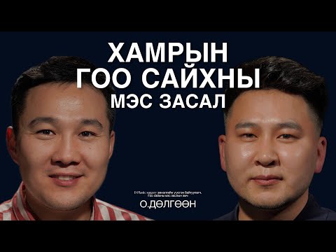 Хамрын гоо сайхны мэс заслын хагалгааны талаар О.Дөлгөөн эмчтэй ярилцаv.