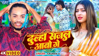 #Video | दूल्हा सजल आबो गे | #Saurabh U | Ft. Pooja Pandey | Dulha Sajal Aabo Ge | New #Magahi Song