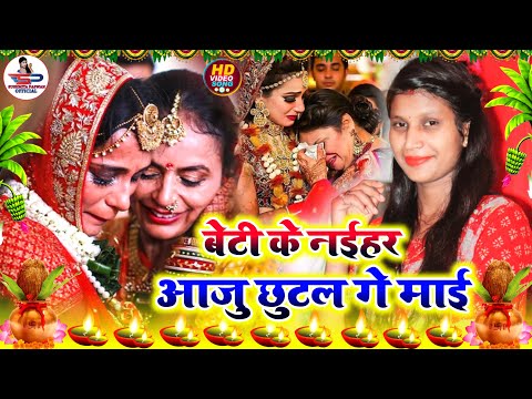 बेटी विदाई गीत Video Jukebox || बेटी के नईहर आजु छुटल गे माई || Susmita Paswan Shadi Vivah Geet