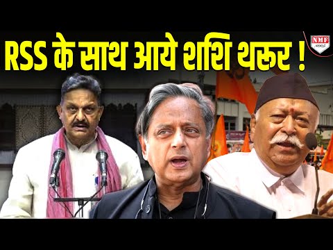 मोदी से नाराजगी की खबर के बीच RSS के समर्थन में आये कांग्रेसी Shashi Tharoor !