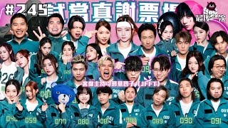 第245週謝票場｜最後兩天