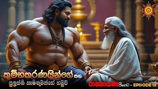 කුම්භකරණයින්ගේ සහ පුලස්ති ඍෂිතුමන්ගේ හමුව - EPISODE 13