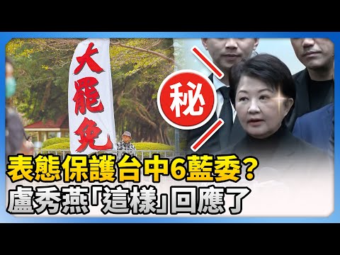 表態保護台中6藍委？　盧秀燕「這樣」回應了 @ChinaTimes