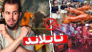 🛑 إحذر : لا تســـافر تايلاند حتى تشاهد الفيديو 🇹🇭 